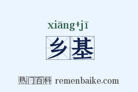 乡基是什么意思的图片